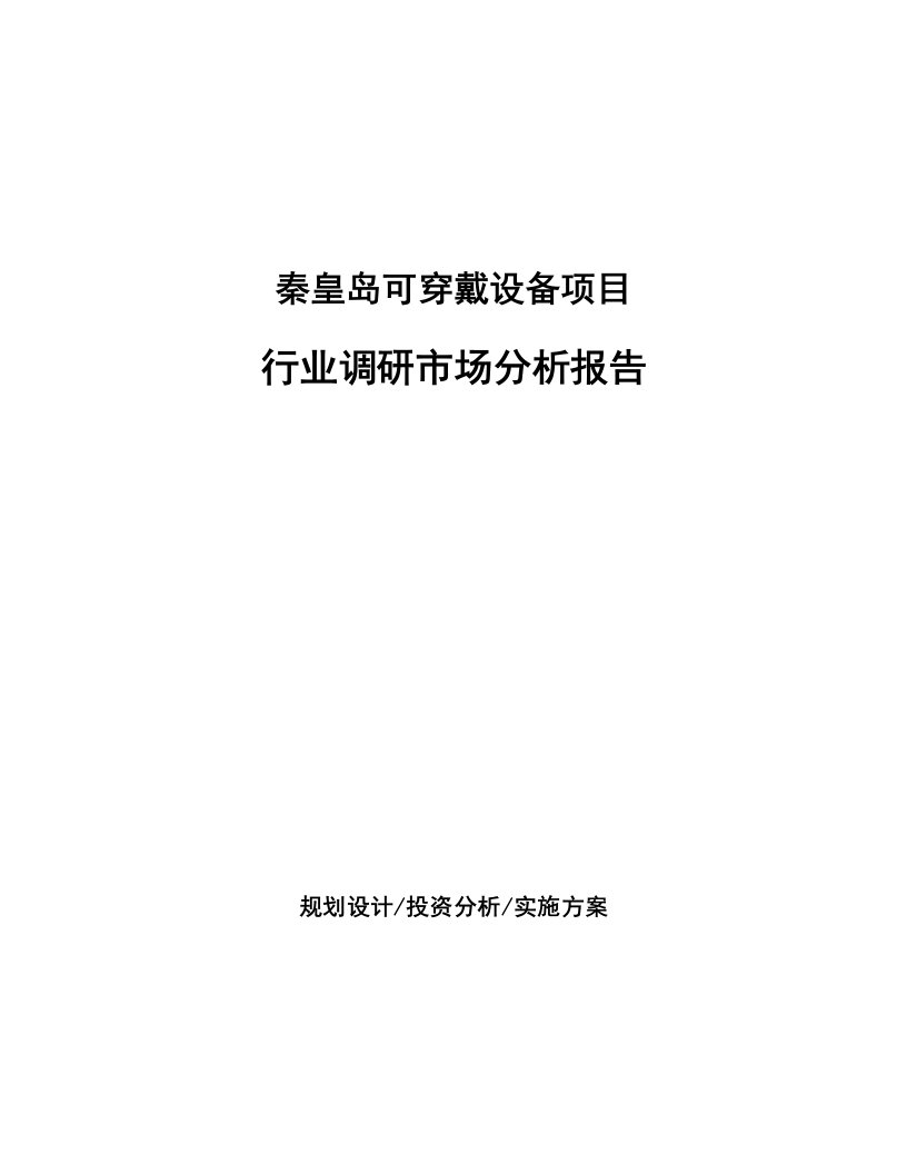 秦皇岛可穿戴设备项目行业调研市场分析报告