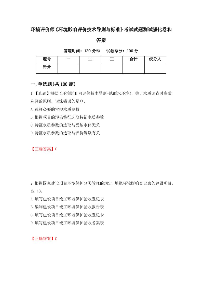 环境评价师环境影响评价技术导则与标准考试试题测试强化卷和答案90