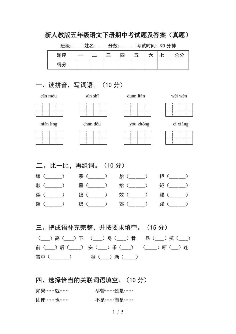 新人教版五年级语文下册期中考试题及答案(真题)