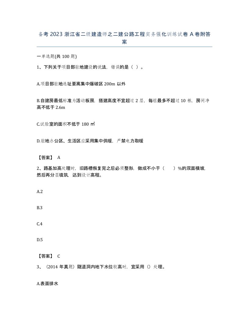 备考2023浙江省二级建造师之二建公路工程实务强化训练试卷A卷附答案