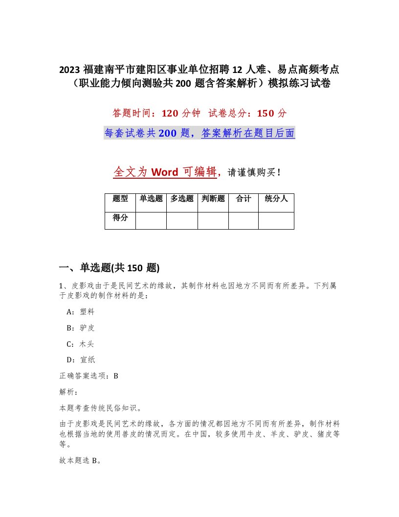 2023福建南平市建阳区事业单位招聘12人难易点高频考点职业能力倾向测验共200题含答案解析模拟练习试卷