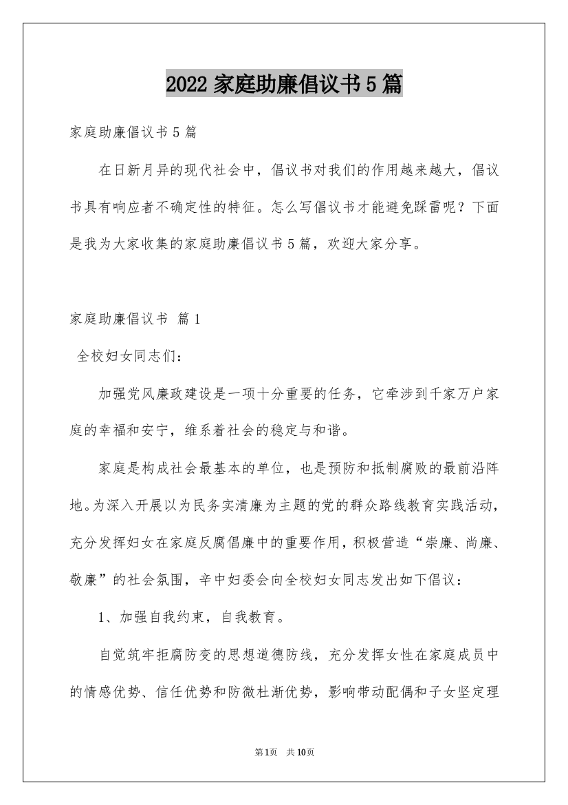 2022家庭助廉倡议书5篇