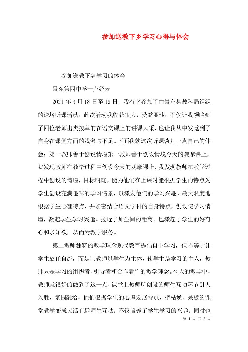 参加送教下乡学习心得与体会（一）