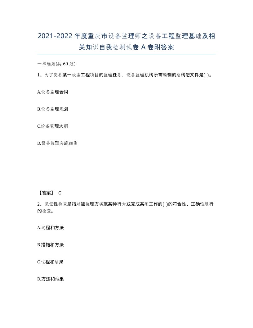 2021-2022年度重庆市设备监理师之设备工程监理基础及相关知识自我检测试卷A卷附答案