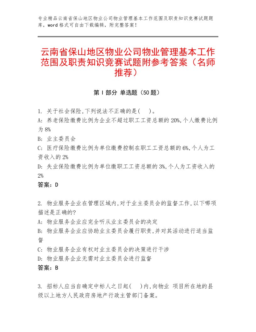 云南省保山地区物业公司物业管理基本工作范围及职责知识竞赛试题附参考答案（名师推荐）