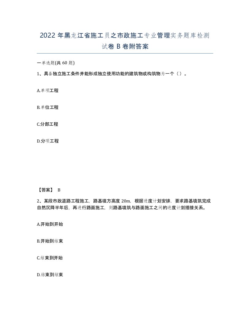 2022年黑龙江省施工员之市政施工专业管理实务题库检测试卷B卷附答案