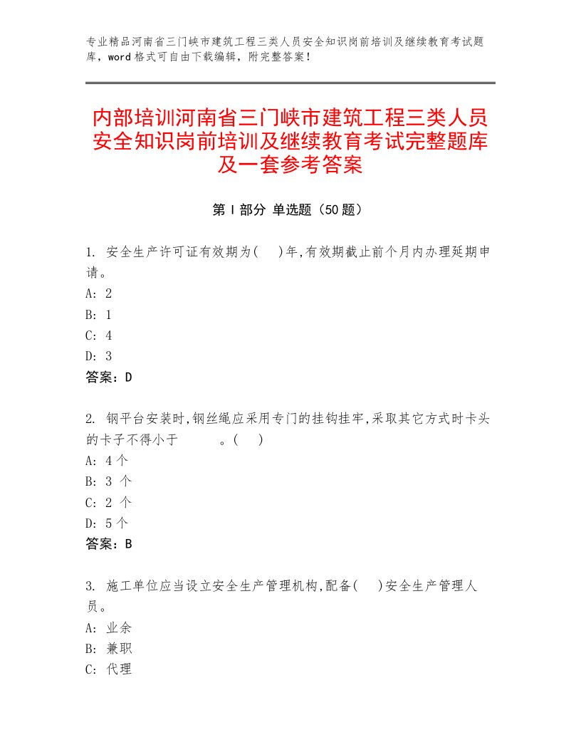 内部培训河南省三门峡市建筑工程三类人员安全知识岗前培训及继续教育考试完整题库及一套参考答案