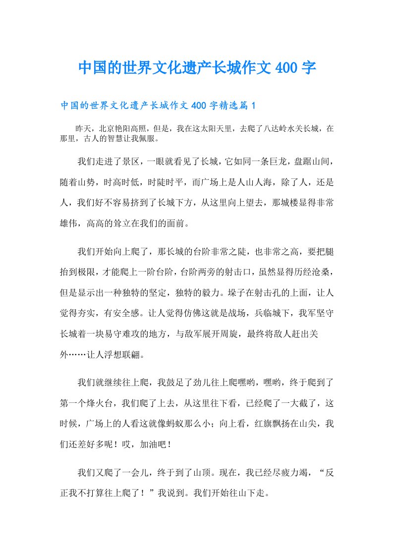 中国的世界文化遗产长城作文400字