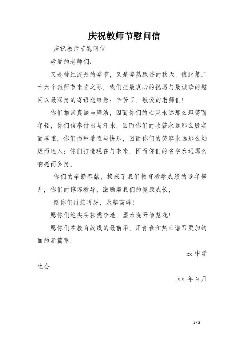 庆祝教师节慰问信