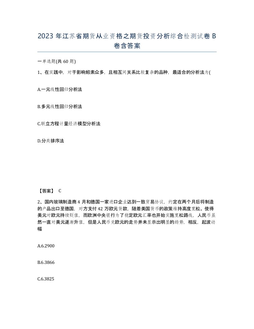 2023年江苏省期货从业资格之期货投资分析综合检测试卷B卷含答案