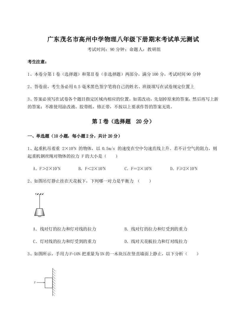 2023-2024学年度广东茂名市高州中学物理八年级下册期末考试单元测试试卷（含答案详解版）