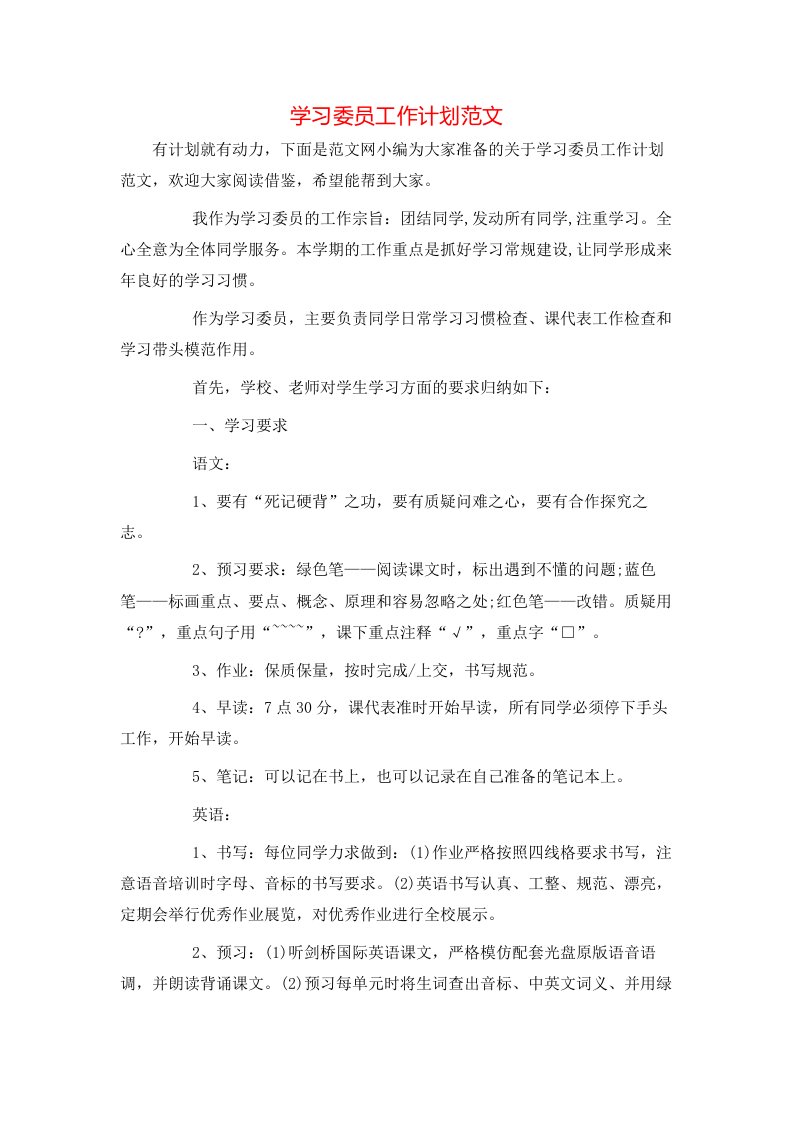 学习委员工作计划范文