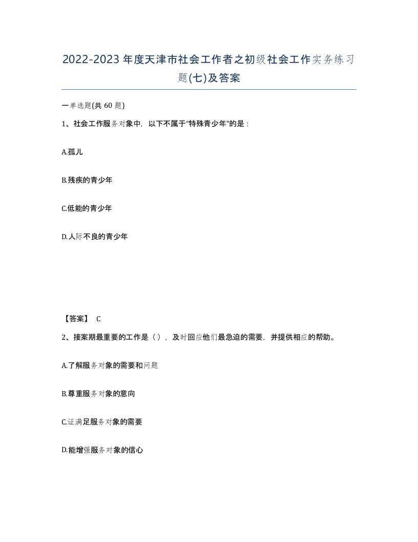 2022-2023年度天津市社会工作者之初级社会工作实务练习题七及答案