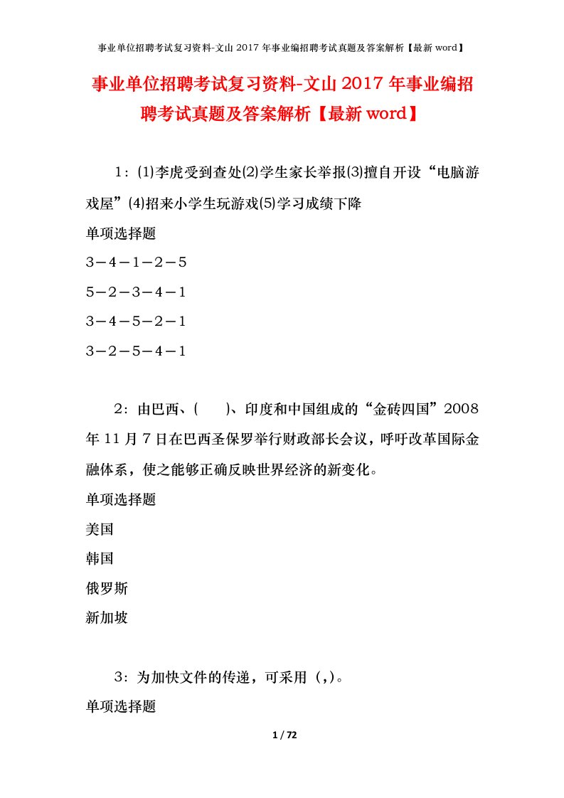 事业单位招聘考试复习资料-文山2017年事业编招聘考试真题及答案解析最新word