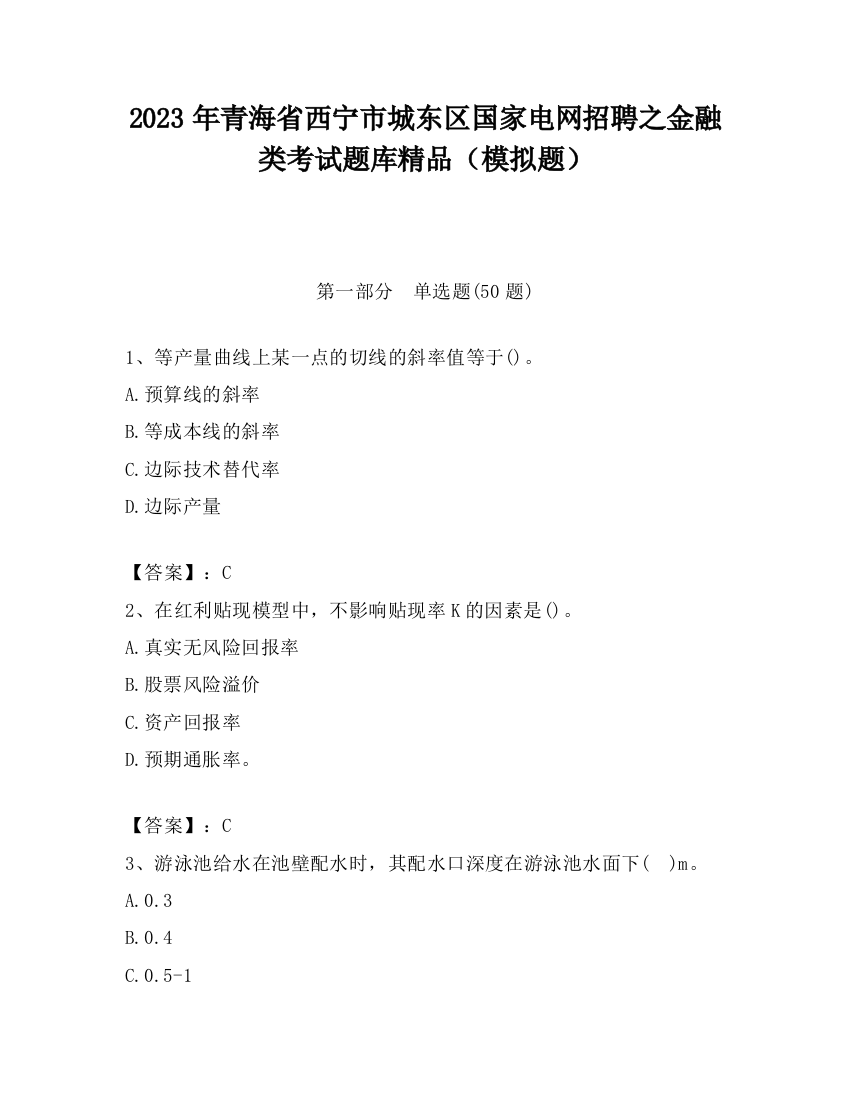 2023年青海省西宁市城东区国家电网招聘之金融类考试题库精品（模拟题）