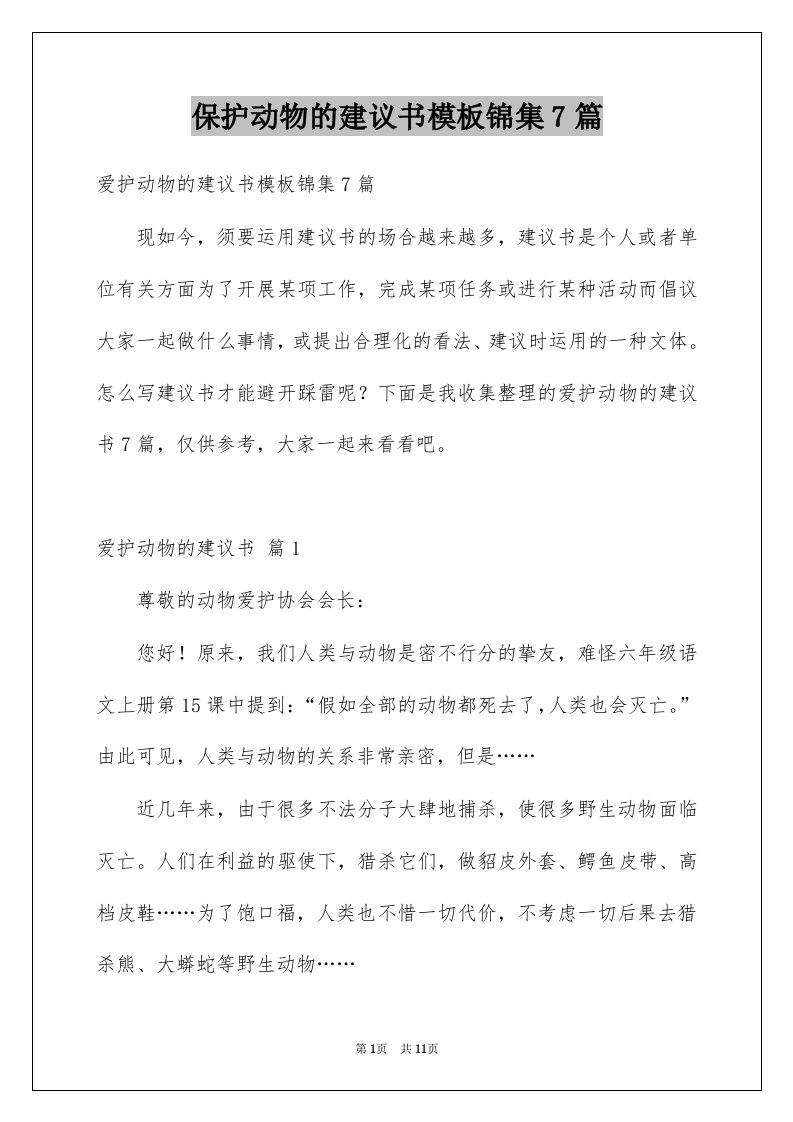 保护动物的建议书模板锦集7篇