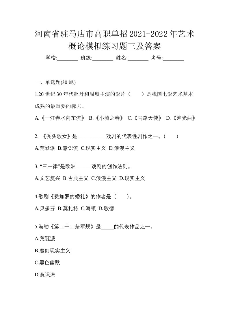 河南省驻马店市高职单招2021-2022年艺术概论模拟练习题三及答案