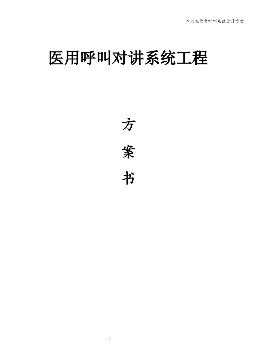 养老院紧急呼叫系统设计方案