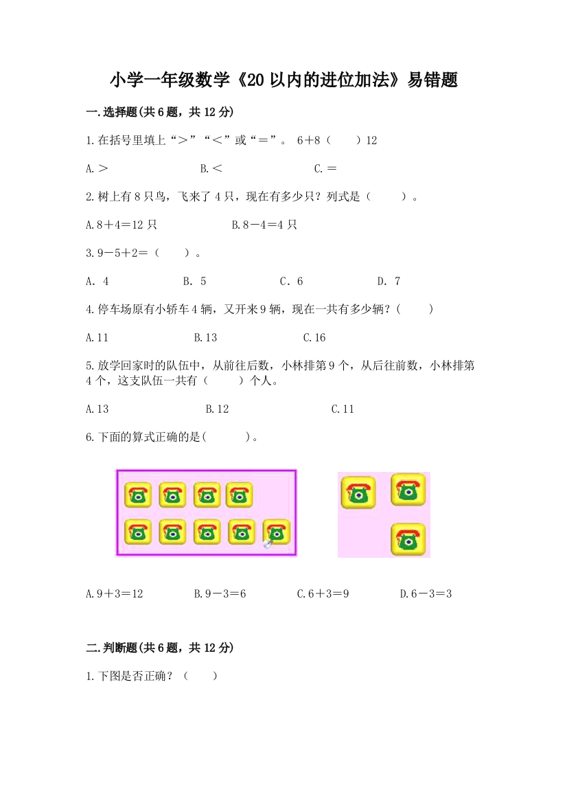 小学一年级数学《20以内的进位加法》易错题附答案(典型题)