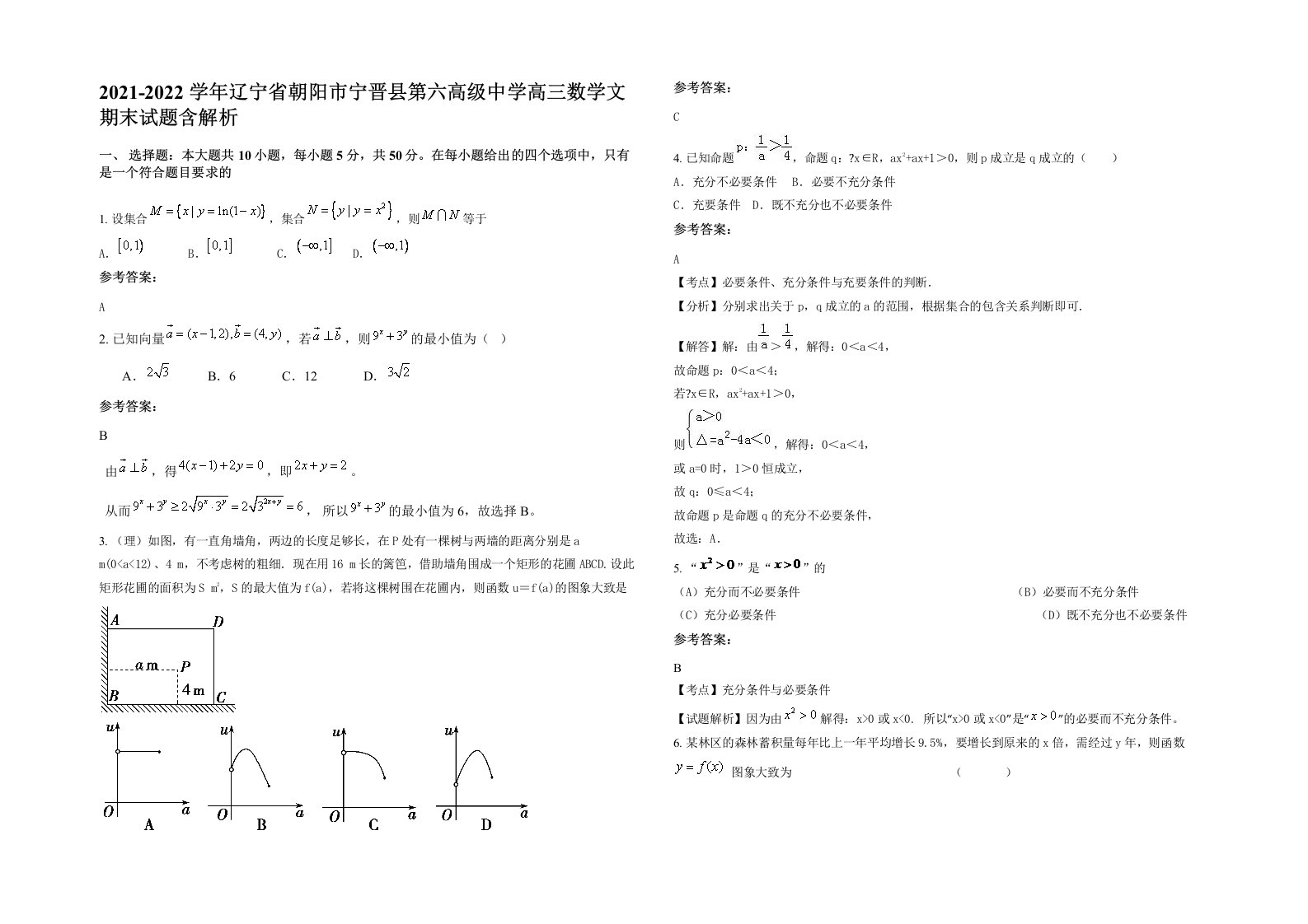 2021-2022学年辽宁省朝阳市宁晋县第六高级中学高三数学文期末试题含解析