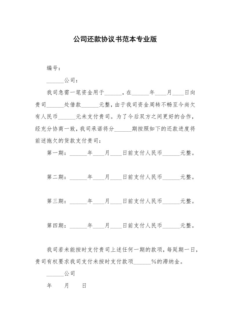 公司还款协议书范本专业版