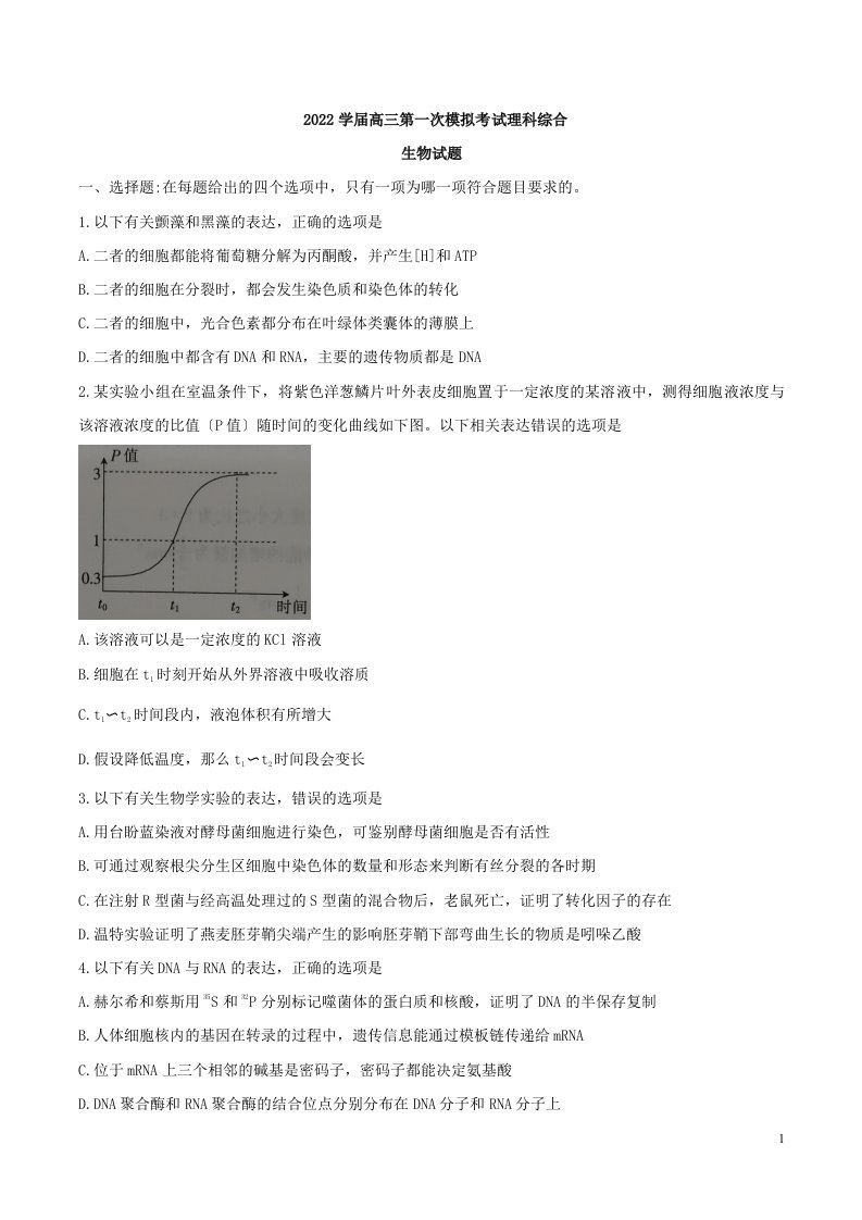 最新2022高三模拟考试理科综合生物试题