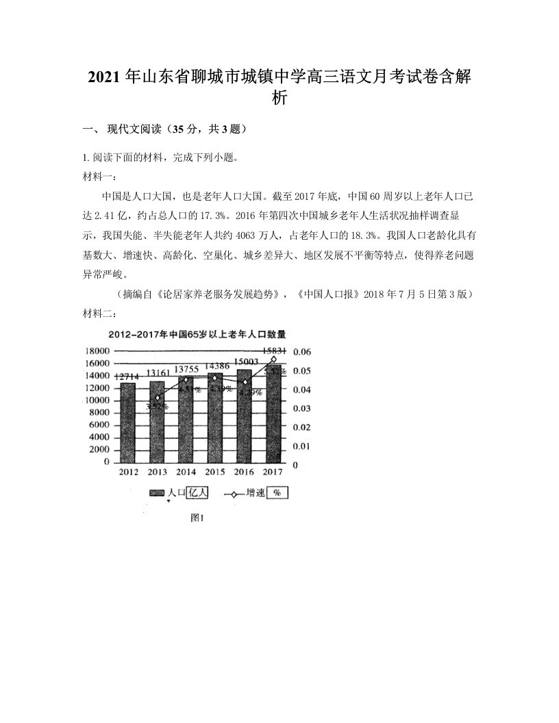 2021年山东省聊城市城镇中学高三语文月考试卷含解析