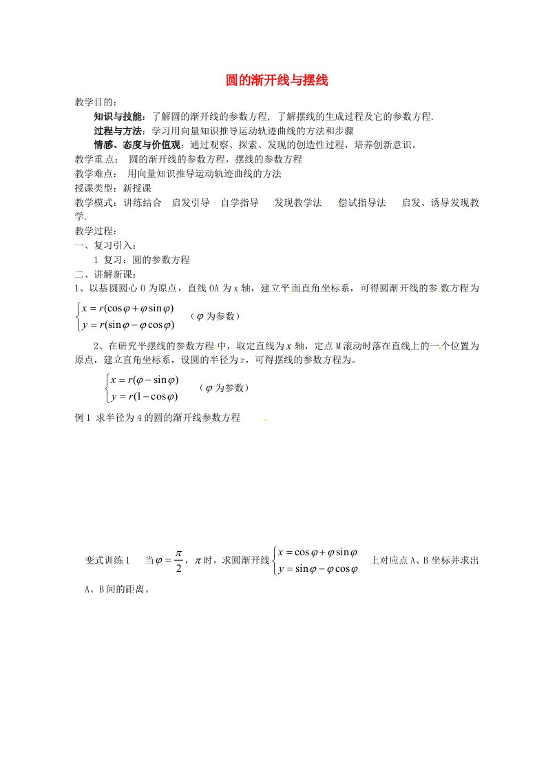 福建省长乐第一中学高中数学《圆的渐开线与摆线》教案