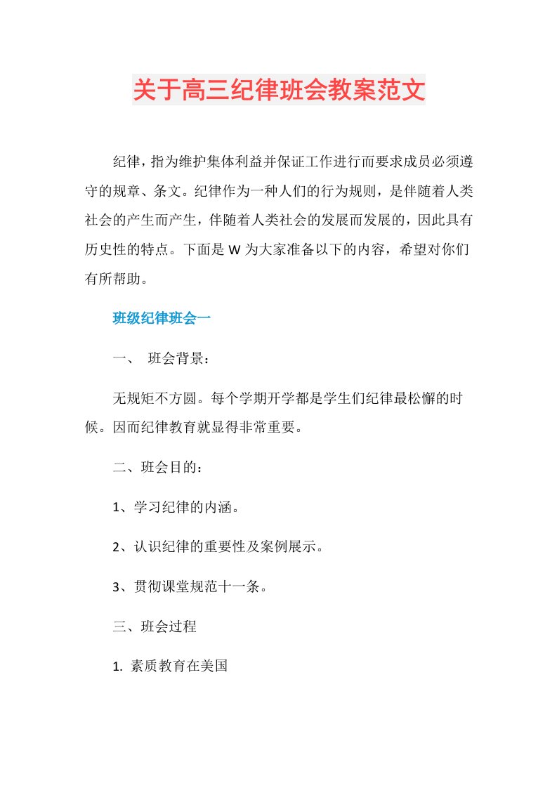 关于高三纪律班会教案范文