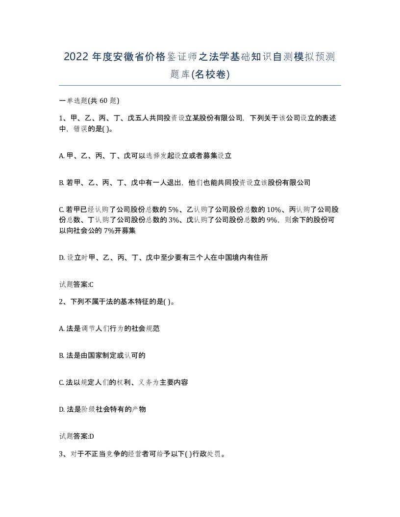 2022年度安徽省价格鉴证师之法学基础知识自测模拟预测题库名校卷