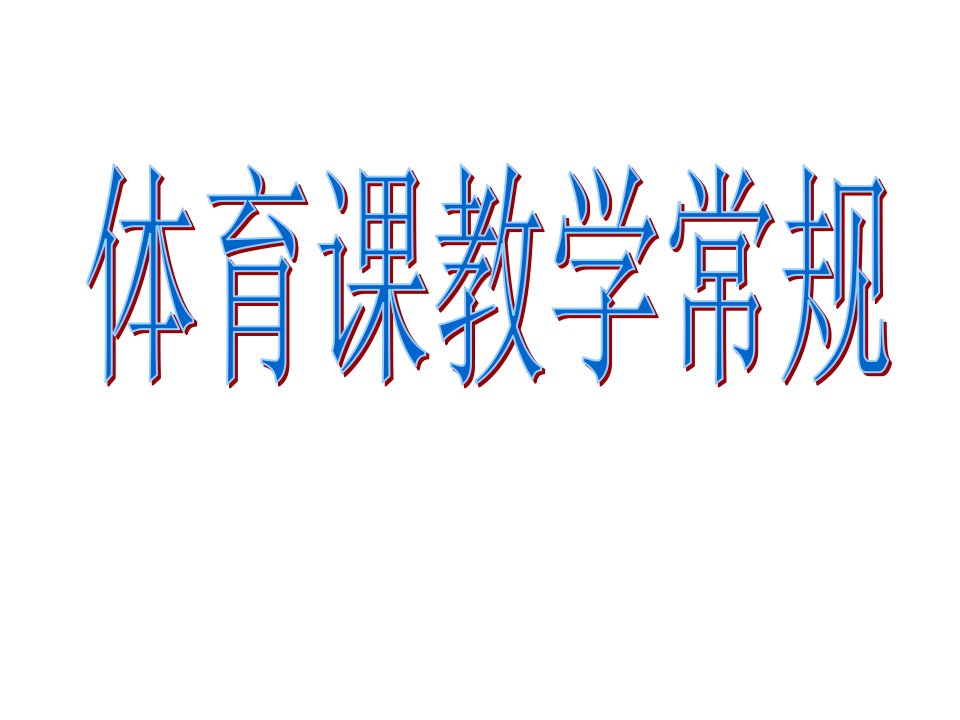 体育课堂教学常规