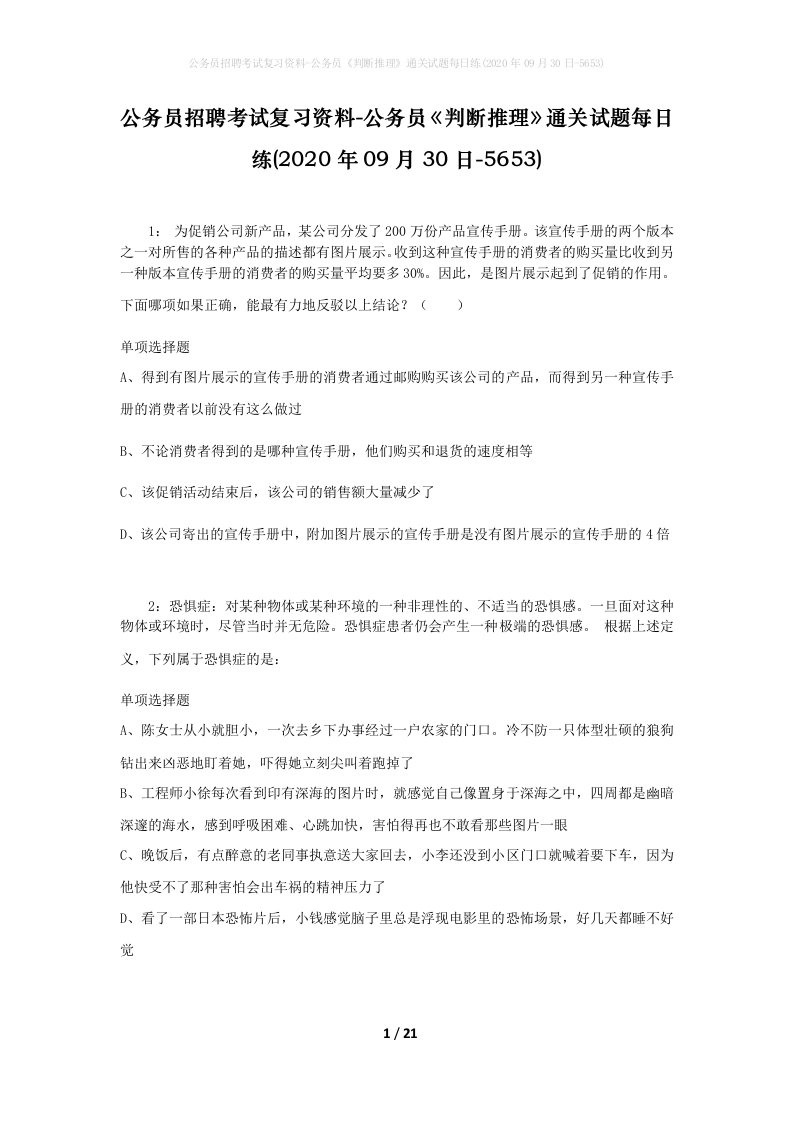 公务员招聘考试复习资料-公务员判断推理通关试题每日练2020年09月30日-5653