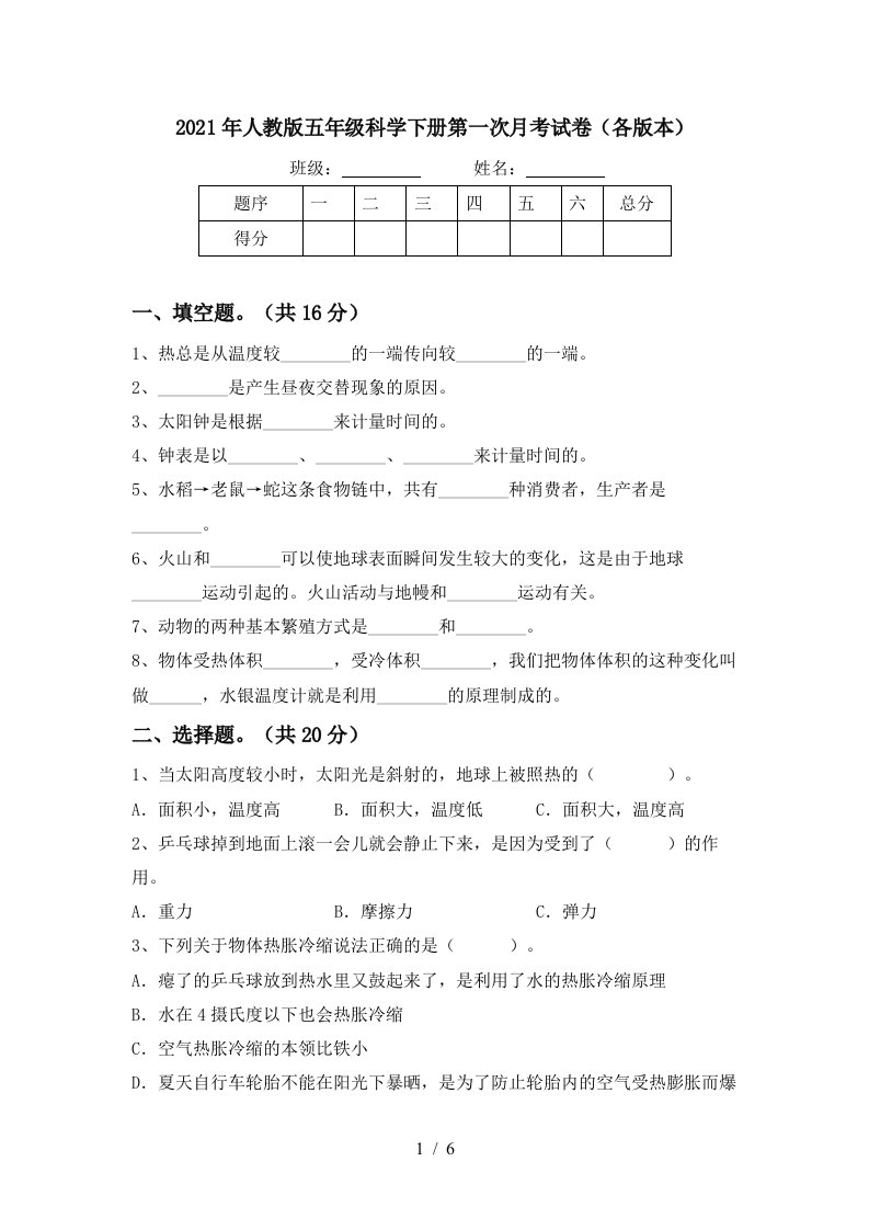 2021年人教版五年级科学下册第一次月考试卷各版本