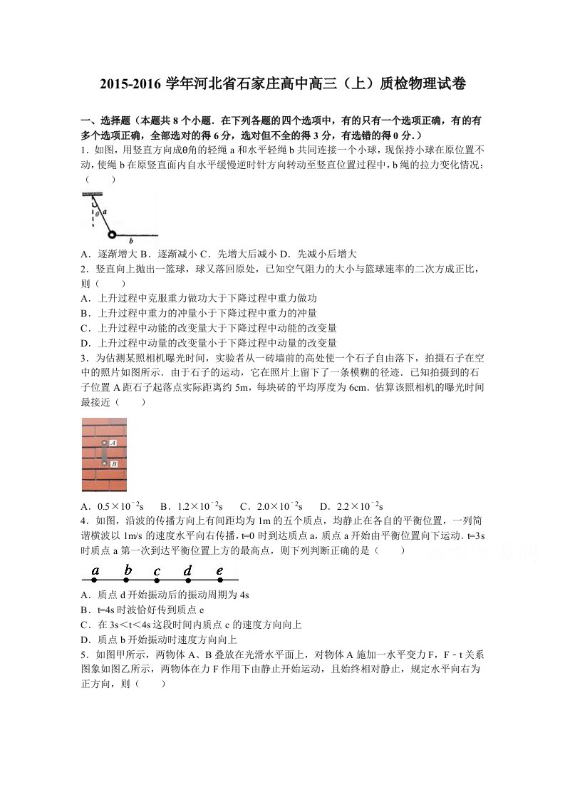 解析河北省石家庄高中高三上学期质检物理试卷