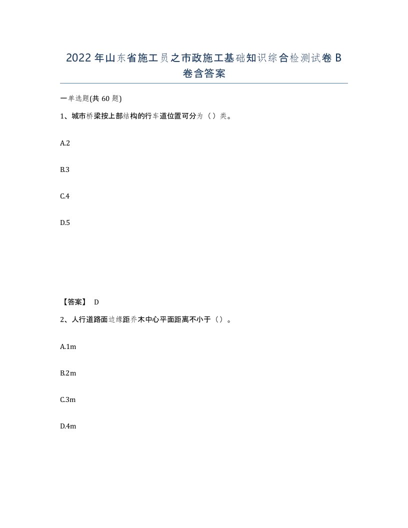 2022年山东省施工员之市政施工基础知识综合检测试卷B卷含答案