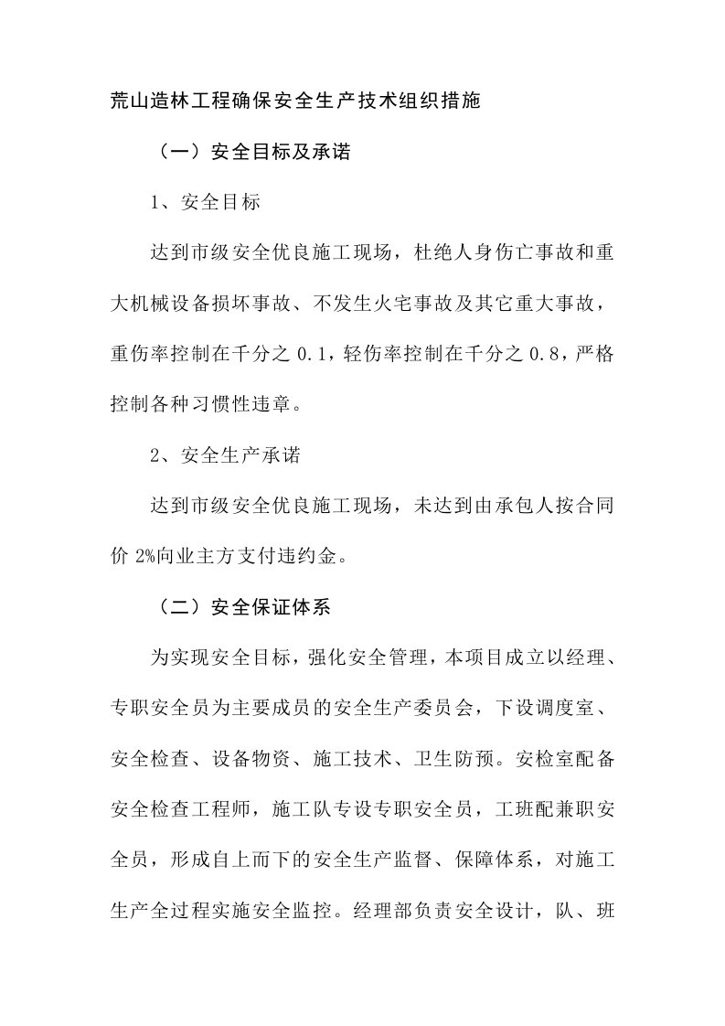 荒山造林工程确保安全生产技术组织措施