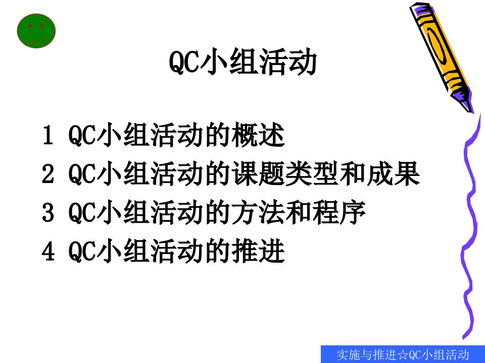 全面质量管理实施与推进QC小组活动是员工参与全面质量管理的一种非常重要的组织形式ppt67课件