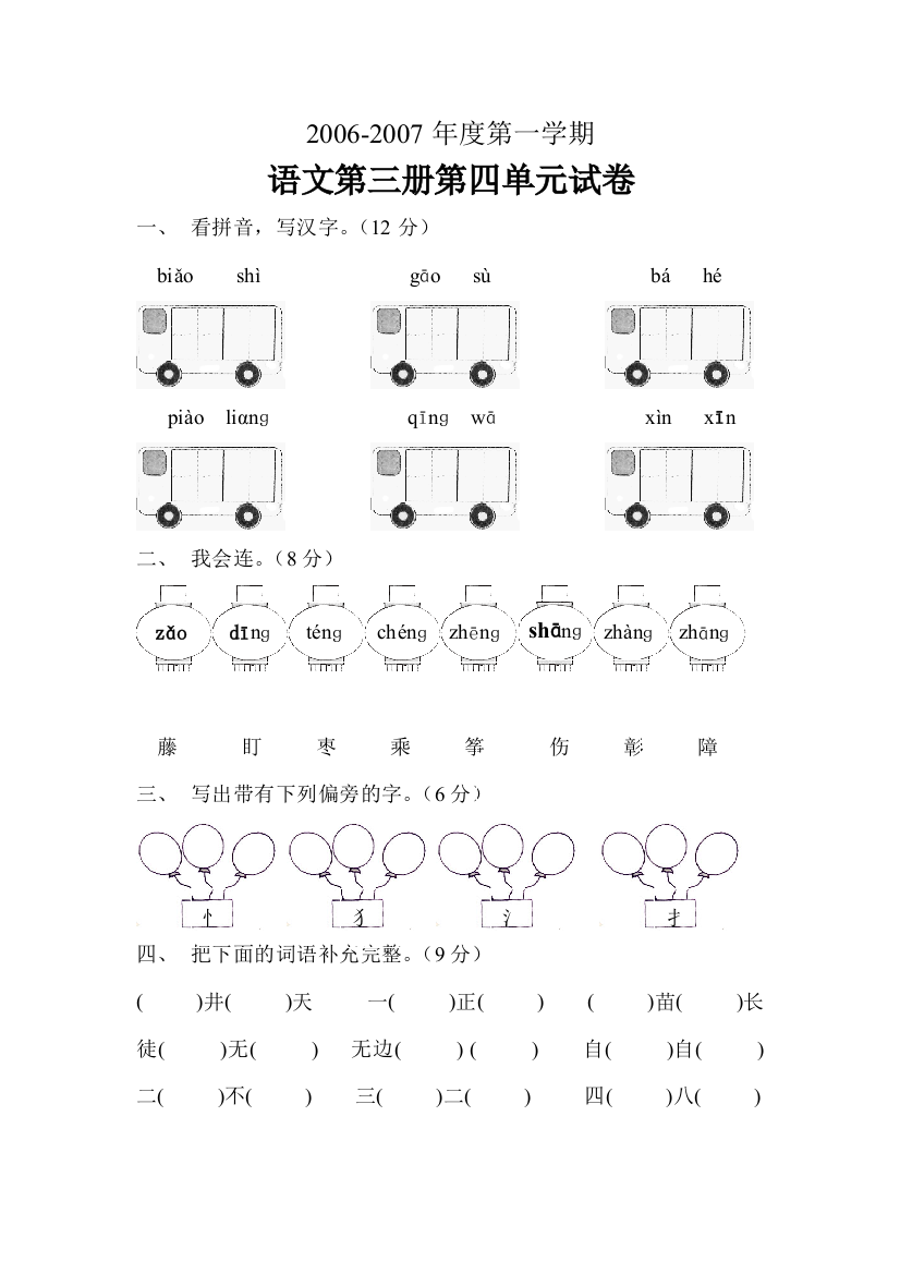 【小学中学教育精选】二年级语文第三册第四单元测试题