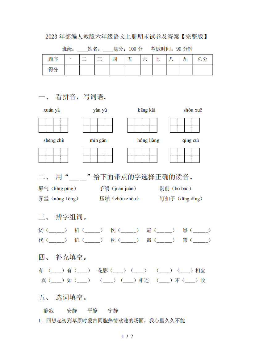 2023年部编人教版六年级语文上册期末试卷及答案【完整版】