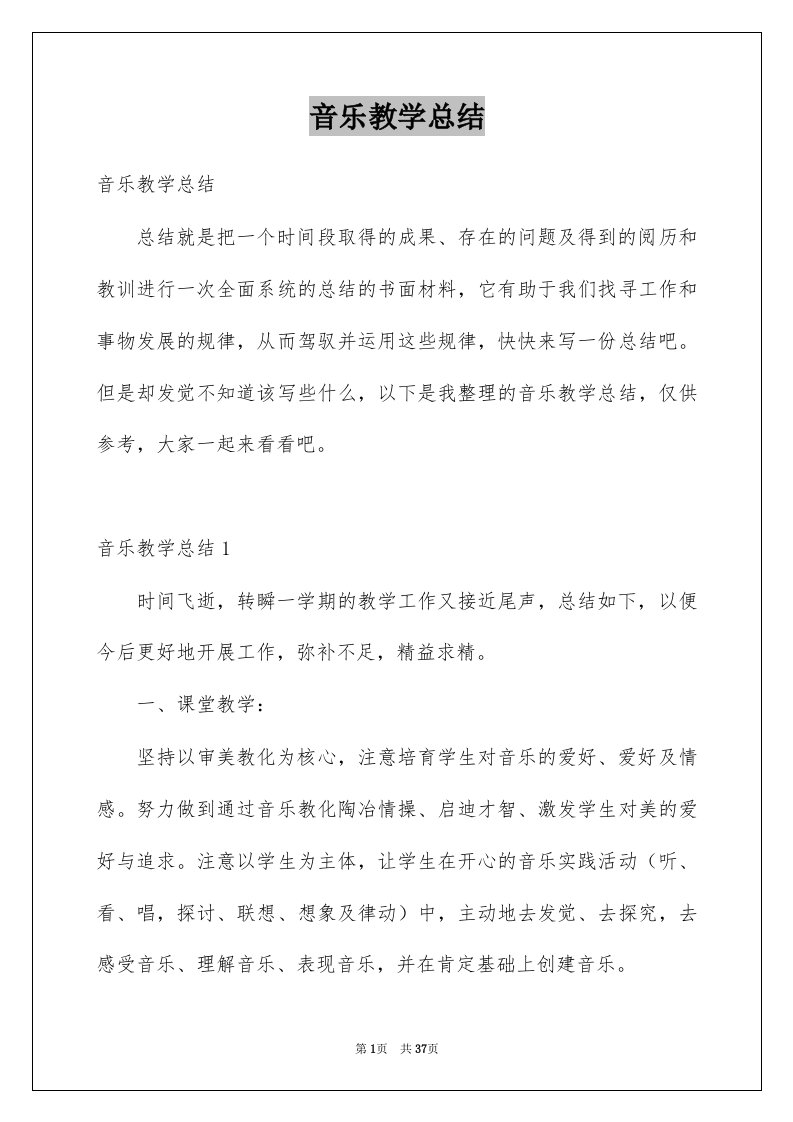 音乐教学总结汇总