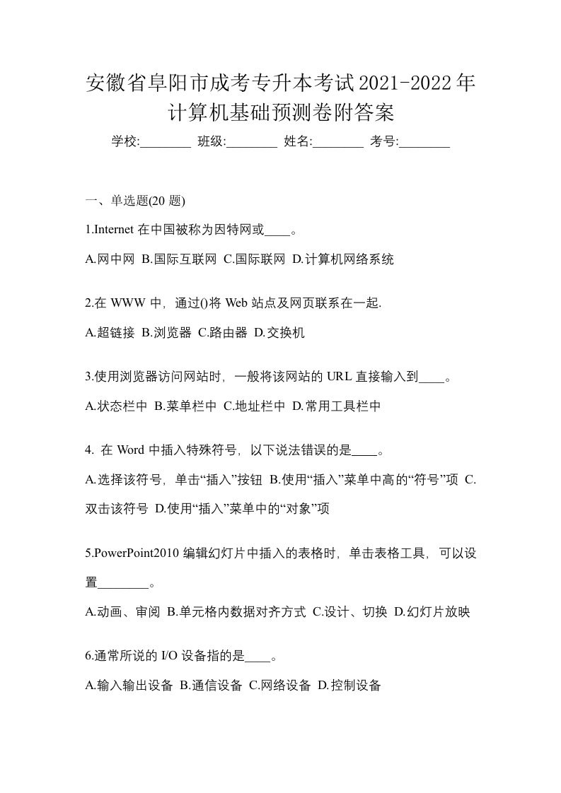 安徽省阜阳市成考专升本考试2021-2022年计算机基础预测卷附答案