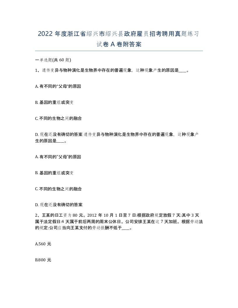 2022年度浙江省绍兴市绍兴县政府雇员招考聘用真题练习试卷A卷附答案