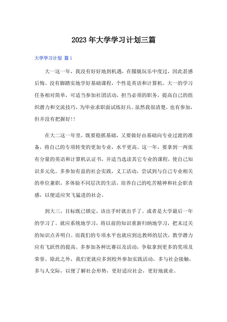 （精品模板）2023年大学学习计划三篇