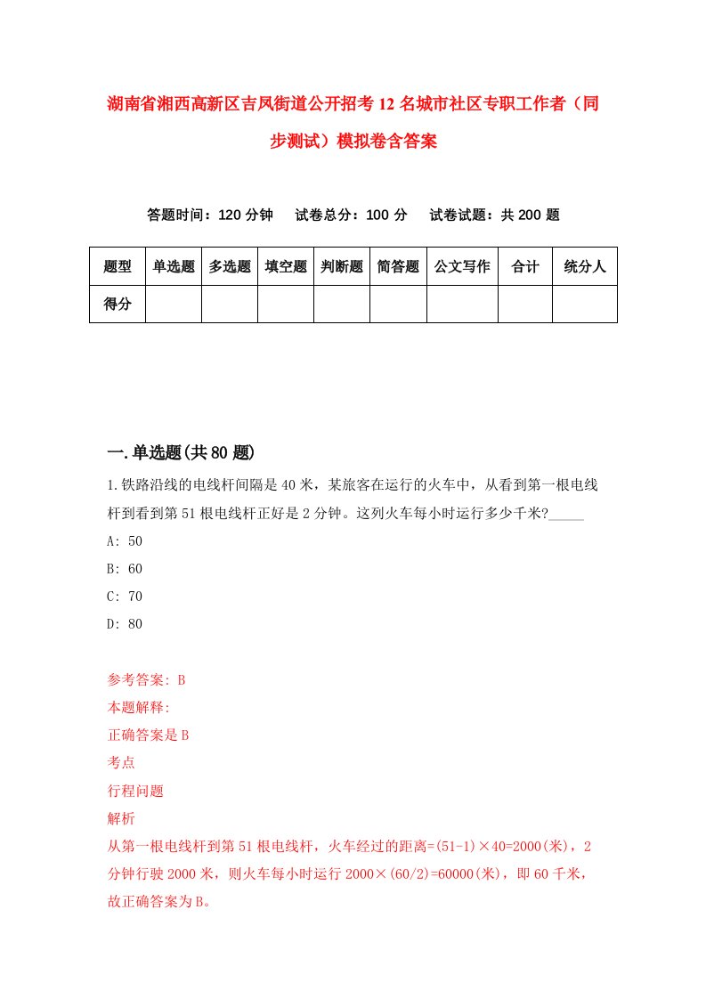 湖南省湘西高新区吉凤街道公开招考12名城市社区专职工作者同步测试模拟卷含答案7