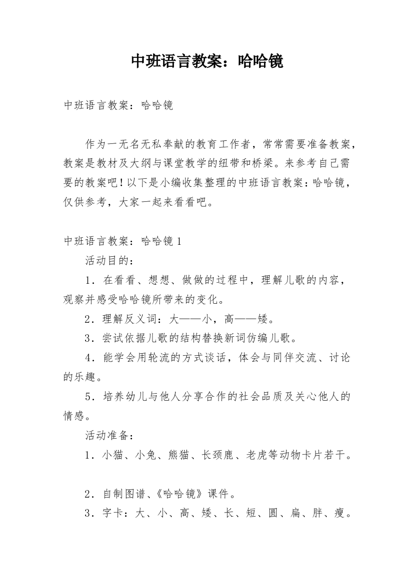 中班语言教案：哈哈镜_4