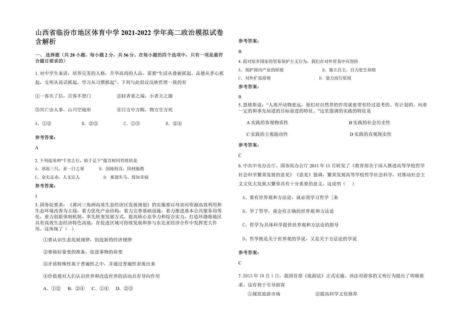 山西省临汾市地区体育中学2021-2022学年高二政治模拟试卷含解析