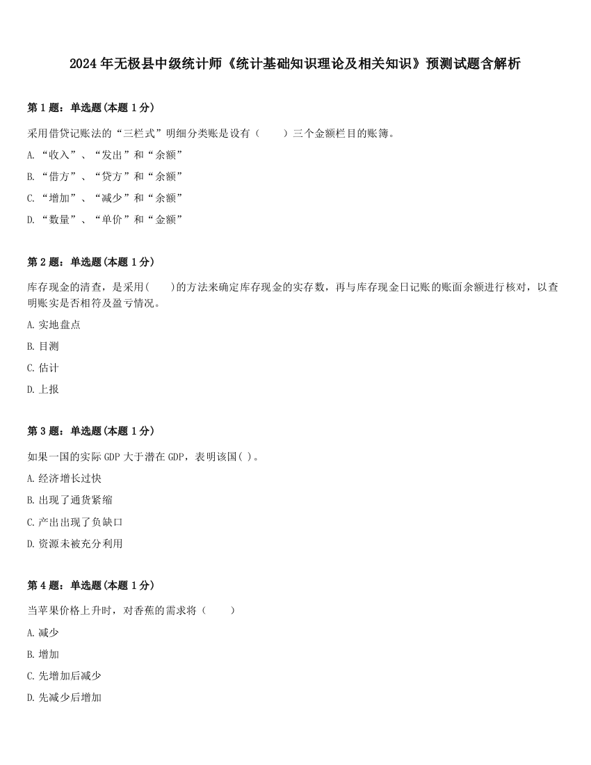 2024年无极县中级统计师《统计基础知识理论及相关知识》预测试题含解析