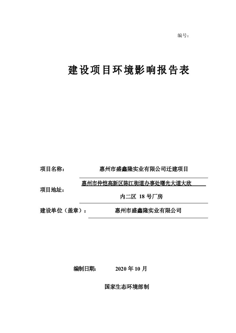 惠州市盛鑫隆实业有限公司年产