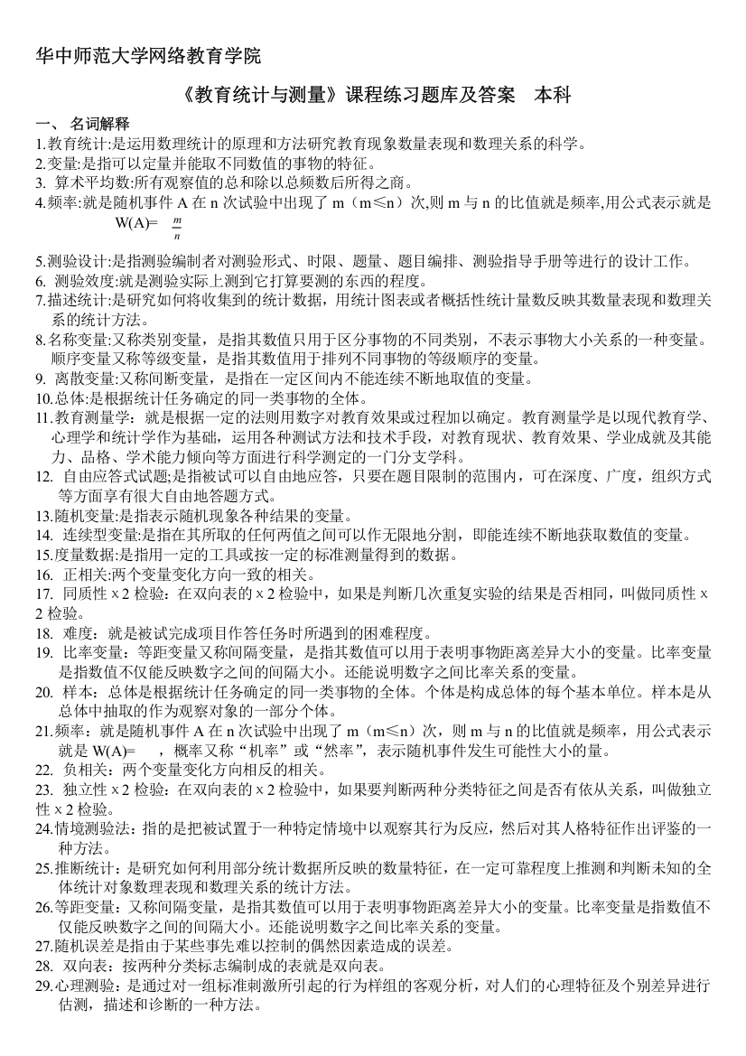 完整word版-《教育统计与测量》练习题库及答案-推荐文档