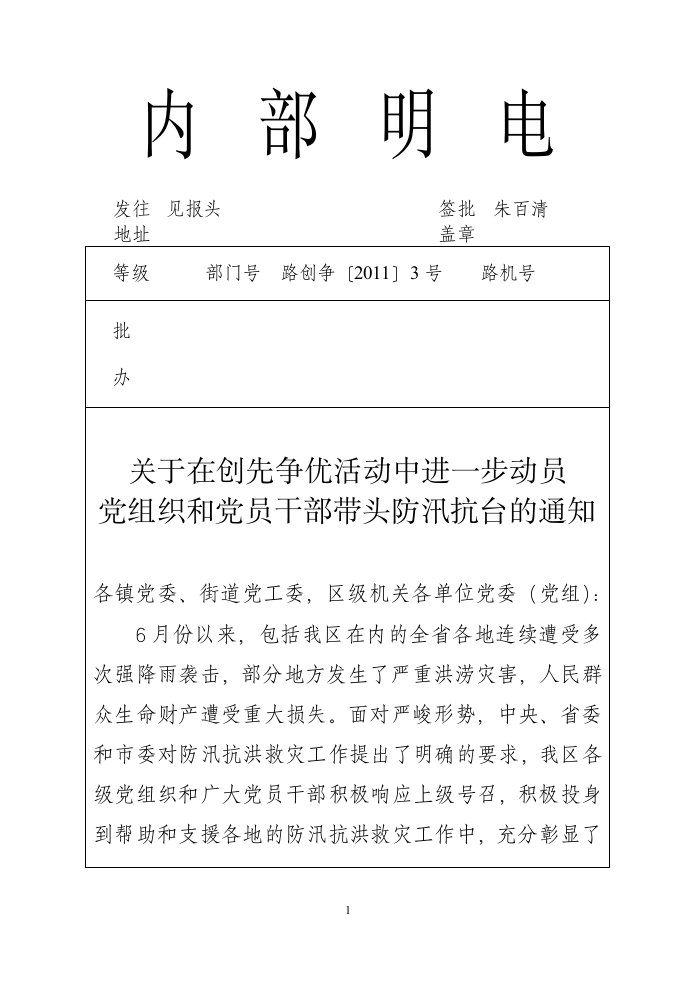 关于在创先争优活动中进一步动员党组织和党员干部带头防汛抗台的通知